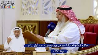239- حكم قطع العلاقة مع من يرفع صوته عند أول نزاع واختلاف - عثمان الخميس