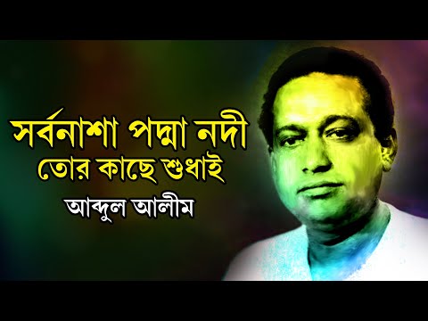 সর্বনাশা পদ্মা নদী | Sorbonasha Padma Nodi | Abdul Alim