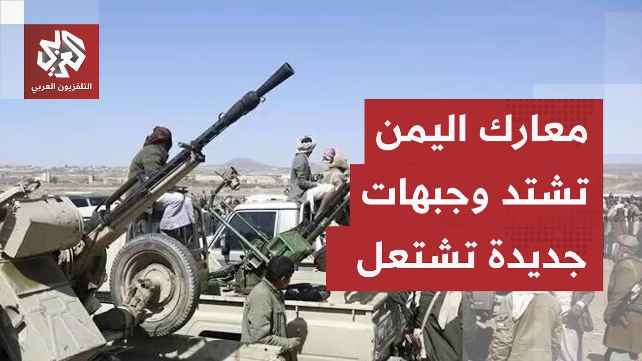الصواريخ الباليستية تشعل المواجهة في اليمن ومشاهد توثق حجم الدمار في جبهات ا