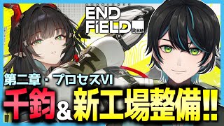 【エンドフィールド】第二章プロセスⅥ「千鈞」と新工場整備！【アークナイツ：エンドフィールド/Arknights Endfield/先織大翔】