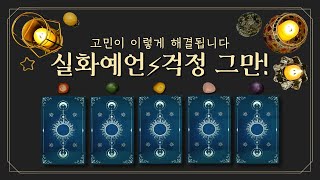 [타로] 실화예언⚡걱정 그만! 고민이 이렇게 해결됩니다 (feat.👉이곳클릭👈미친 흐름🔮놀라지 마세요💥완전 구체적임!)
