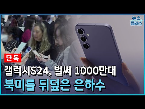 [단독] 갤럭시S24, 벌써 1천만대…북미 판매도 '신기록'/한국경제TV뉴스