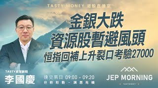 金銀大跌資源股暫避風頭 恒指回補上升裂口考驗27000 | 李國慶 Benny | Jep Morning 2026-02-02