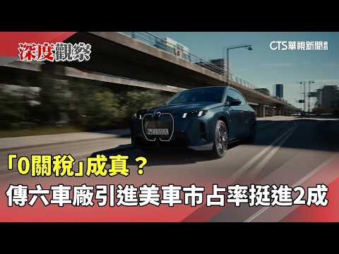 「0關稅」成真？　傳六車廠引進美車市占率挺進2成