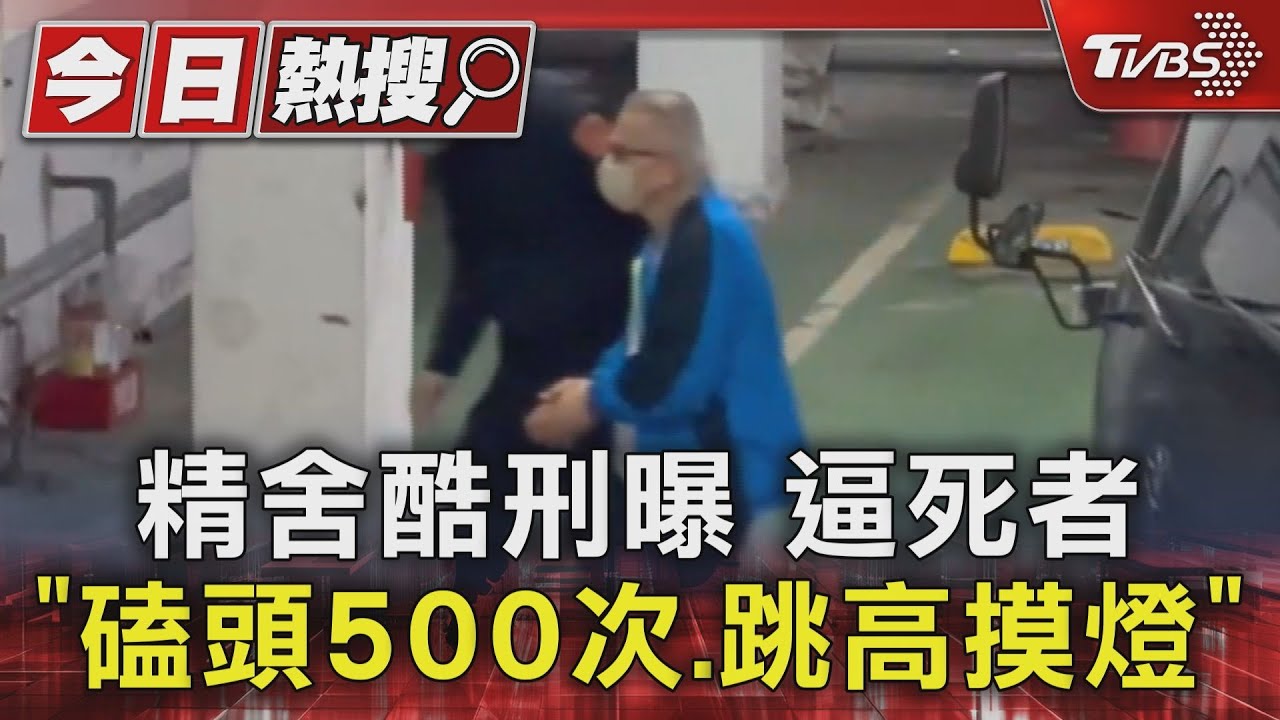 精舍酷刑曝 逼死者「磕頭500次、跳高摸燈」