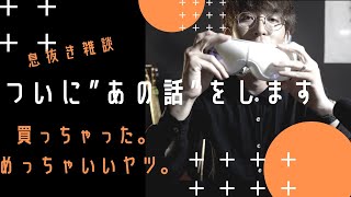 【雑談w】みなさんは”あれ”持ってますか？