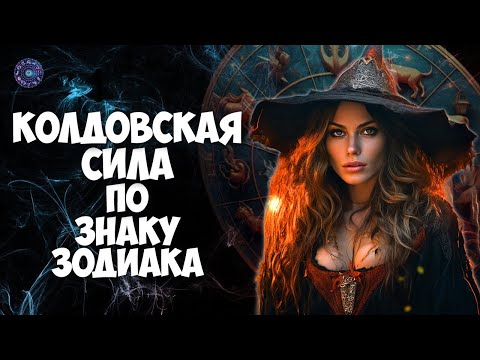 Колдовская сила по знаку Зодиака