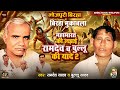 महाभारत की लड़ाई रामदेव व बुल्लू की या