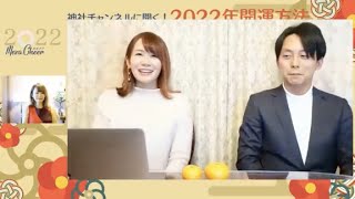【1月1日】鈴木実歩×羽賀ヒカルさん「2022年の開運方法」