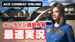 【3つのモードを紹介】エースコンバット8のオンラインモードを遊んでみた【ACE COMBAT ONLINE game play】