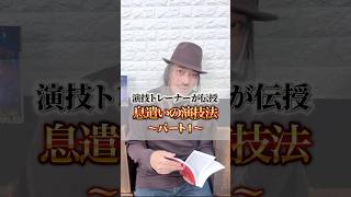 息遣いの演技法〜Part1〜　 #演技 #acting #actingcoach #俳優 #演技レッスン