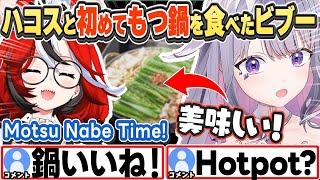 [JP/ENG SUB] ハコスと初めてもつ鍋を食べて感動するビブー Going Out for Motsu Nabe!【ハコス・ベールズ/古石ビジュー/ホロライブ/切り抜き】