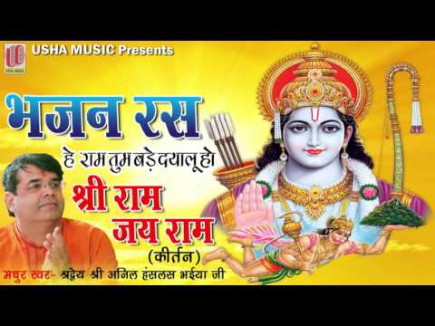 हे राम तुम बड़े दयालु हो लिरिक्स He Ram Tum Bade Dayalu Ho Lyrics