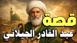قصة عبد القادر الجيلاني | من الفقر إلى كرامات التصوف الإسلامي - قصص علماء الأمة