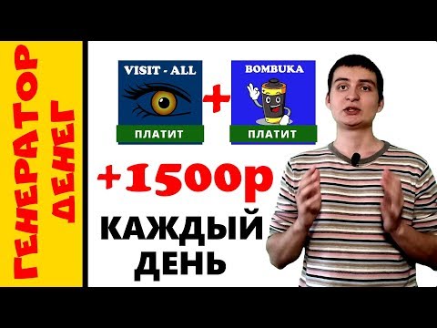 Вышел на доход в 1500 р в день на полном пассиве! Bombuka и Visit-All