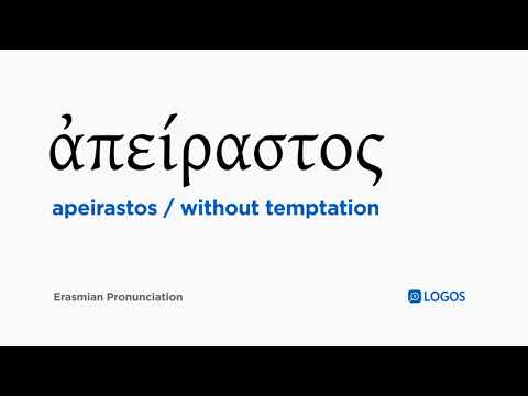 How to pronounce Apeirastos in Biblical Greek - (ἀπείραστος / without temptation)