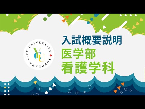 横浜市立大学 ONLINE オープンキャンパス 2025 | 入試概要説明会 | 医学部看護学科