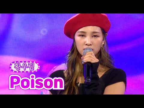 황우림 - Poison 화요일은 밤이 좋아 1화 211207 방송