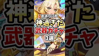 【原神】もう一回来てくれ！神過ぎる武器ガチャ3選 #genshinimpact #武器ガチャ #シロネン