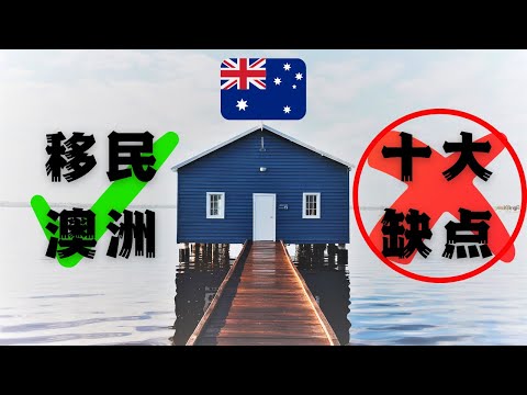 Thumbnail for 坦白说 | 2023移民澳洲的【10大缺点】 | 大实话【移民澳大利亚】需要面对的种种困难| 澳洲生活实用信息分享 | 珀斯两条人