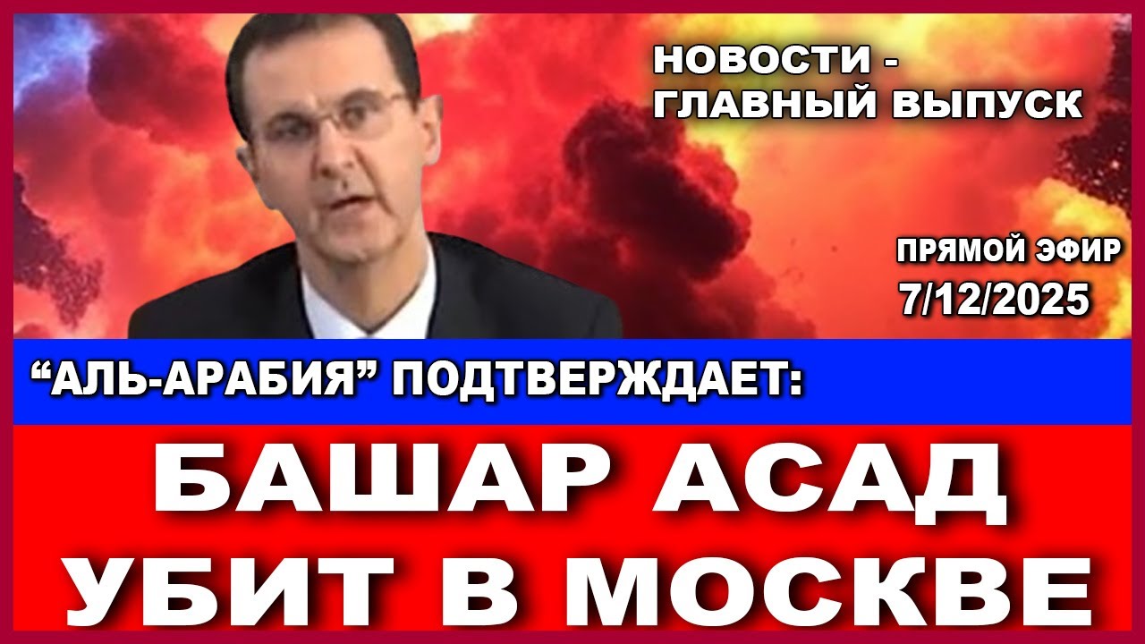 Арабские телеканалы: Асад давно мертв! Почему Москва скрывает его смерть! Но?