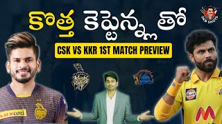 CSK vs KKR 1st match Preview | Match 1 | #CSK #KKR #IPL2022 #TATAIPL2022 #SKBShots | Sandeep Kumar