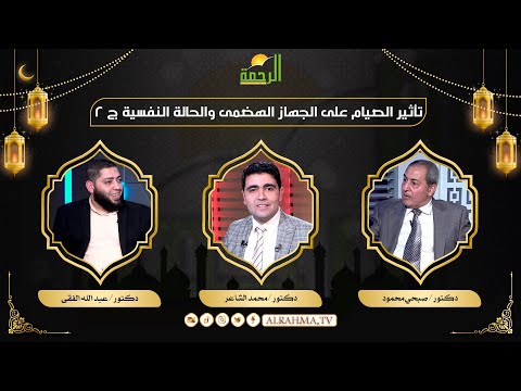 أثر الصيام على الجهاز الهضمى والحالة النفسية ج 2 د محمد الشاعر