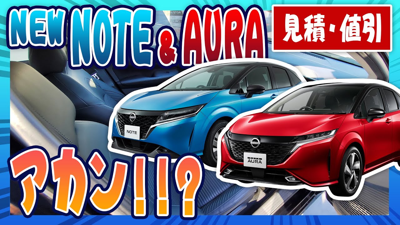 【新型NOTE ＆ AURA】わいが今一番気になる車！！