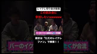 ぺろ愛の飲み会がマジでおもろすぎるwwwwwwwwwwww #レイクレしか勝たん #レイクレ面白集 #レイクレ切り抜き