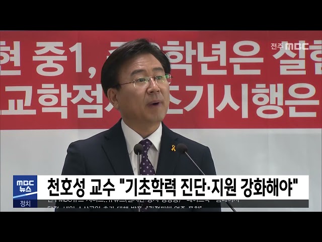 천호성 교수 '기초학력 진단·지원 강화해야'