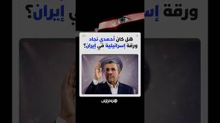 "نيويورك تايمز" تكشف عن مزاعم مثيرة حول علاقة أحمدي نجاد بالموساد الإسرائيلي والرئيس السابق ينفي thumbnail