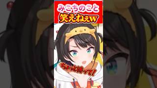 みこちのこと全然笑えなかったスバルｗｗ #大空スバル #oozorasubaru  #さくらみこ  #ホロライブ #ホロ箱推し編集部 #ホロ切り抜き #hololive #hololiveclips