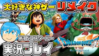 [ドラクエ7リイマジンド]ドラクエシリーズの隠れた名作復活！物語が分岐するドラクエ7を最高に楽しむぞ！part15 ※ネタバレあり