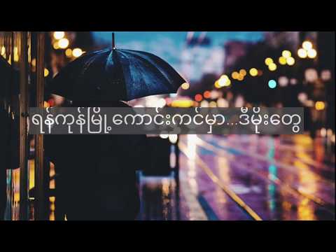 တစ်ခါတုန်းက Lyrics Video - ရသ & Jenny