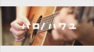 【 弾き語り 】ハロ／ハワユ【 夢音-yun- 】