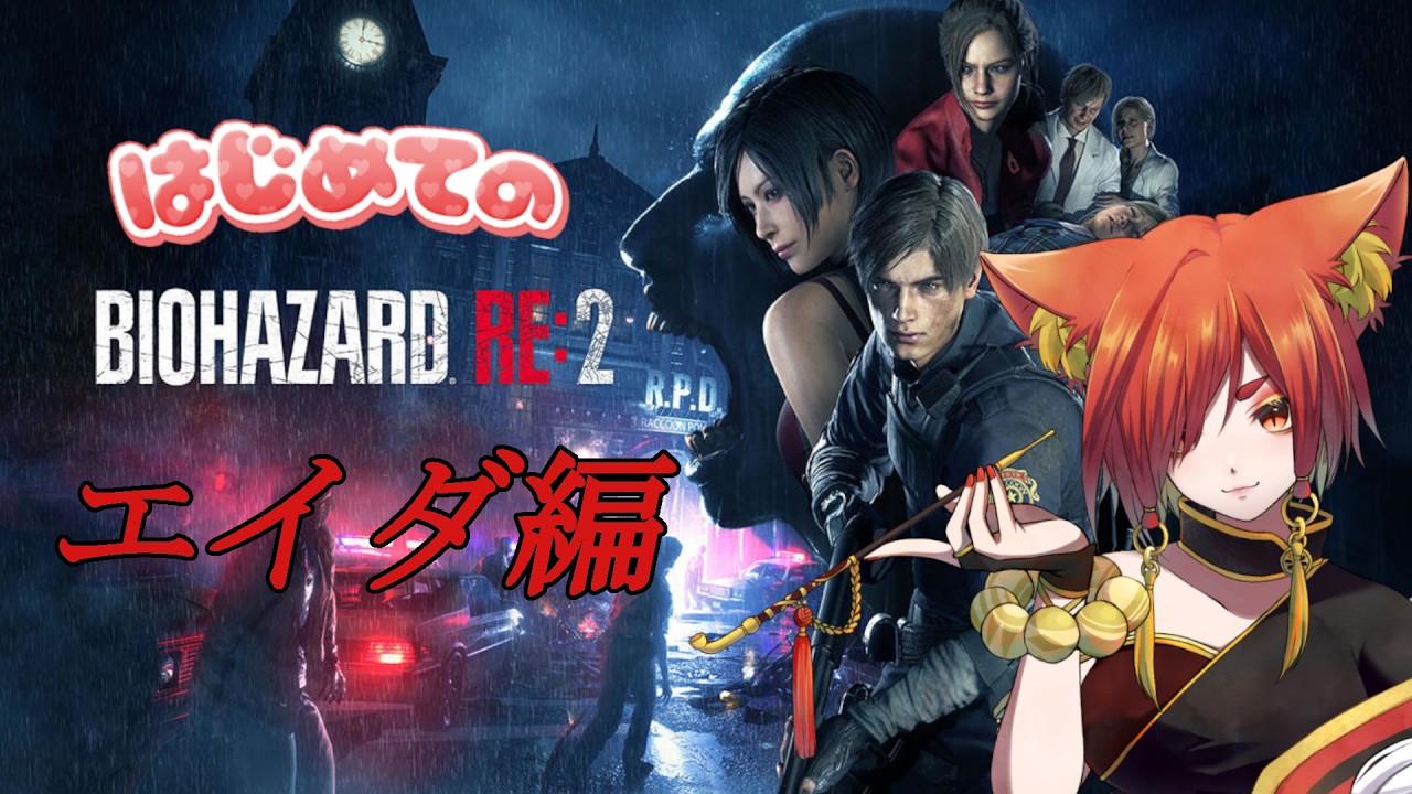 ●【BIOHAZARD RE:2】友達の魔王に勧められた初めてのバイオハザード クレア編🦊【幼少ギミック】