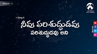 నీవు పరిశుద్ధుడవు పరిశుద్ధుడవు అని