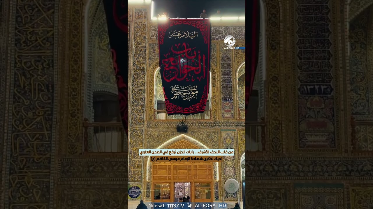 فيديو | من قلب النجف الأشرف… رايات الحزن تُرفع في الصحن العلوي إحياءً لذكرى شهادة الإمام موسى الكاظم ع