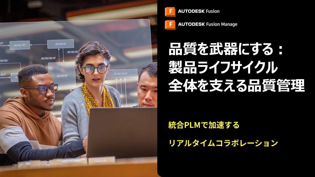 品質を武器にする：製品ライフサイクル全体を支える品質管理 | Autodesk Fusion