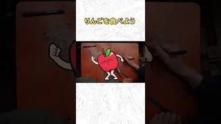 りんごを食べよう