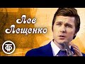 Лев Лещенко Золотые хиты Сборник песен 1970 90 х