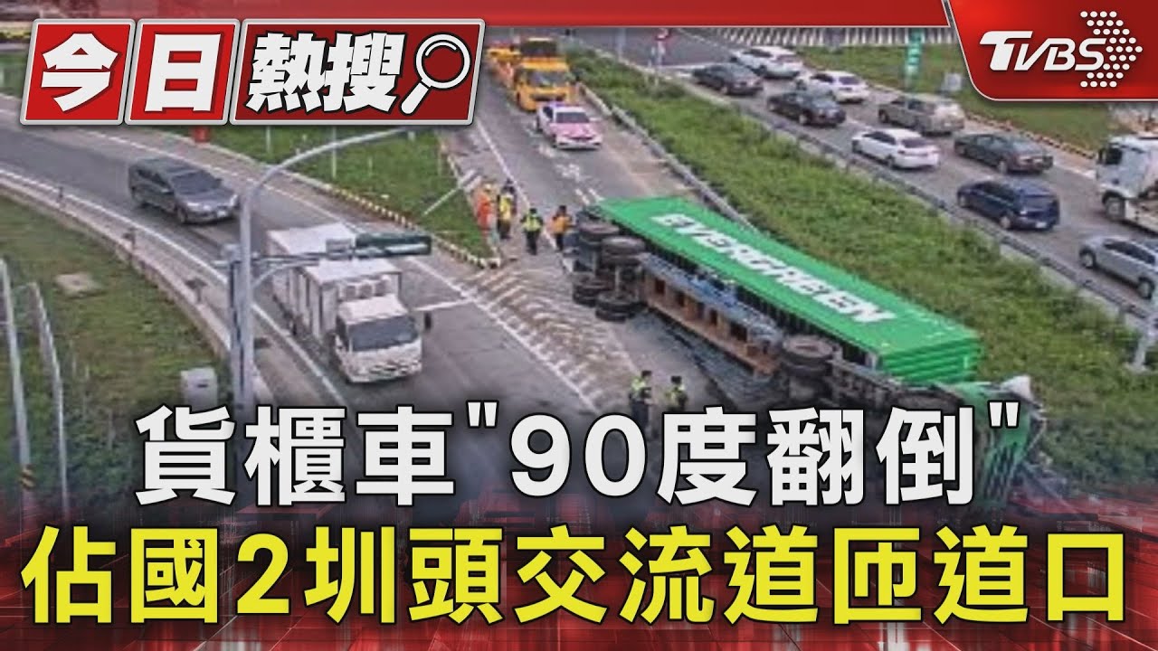 貨櫃車「90度翻覆」 佔國2圳頭交流道匝道口