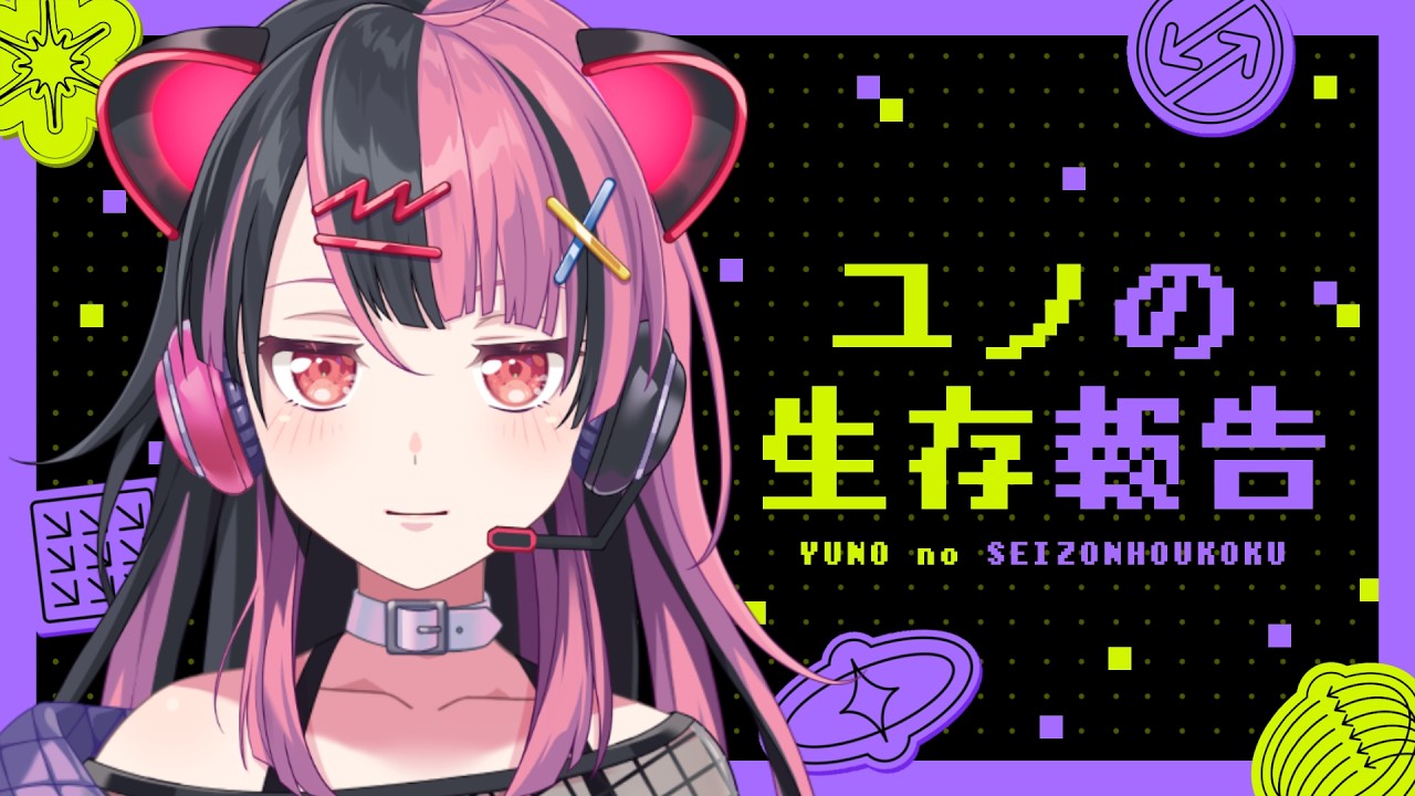 【エイプリルフール配信】【月にー度の】ユノの生存報告 【千石ユノ   夢限大みゅーたいぷ】