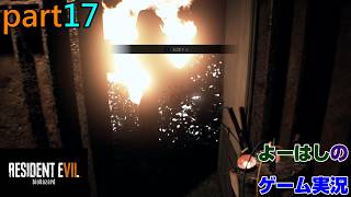【ゲーム実況】バイオハザード7　RESIDENTEVIL7　part１７