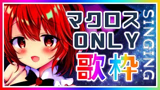 【歌枠】マクロス縛りで楽しく歌うよ！！！【新人Vtuber】 - Singing Stream