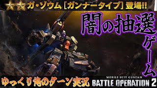 【バトオペ2】2022.11.24 闇の抽選配給は ガ・ゾウム ガンナータイプ ！ ガンダムバトルオペレーション2 サムパワーTV ゆっくり実況
