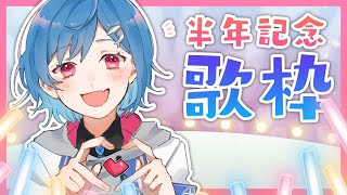〖歌枠〗半年記念！感謝を込めて歌います。-Half year anniversary-〖西園チグサ/にじさんじ〗