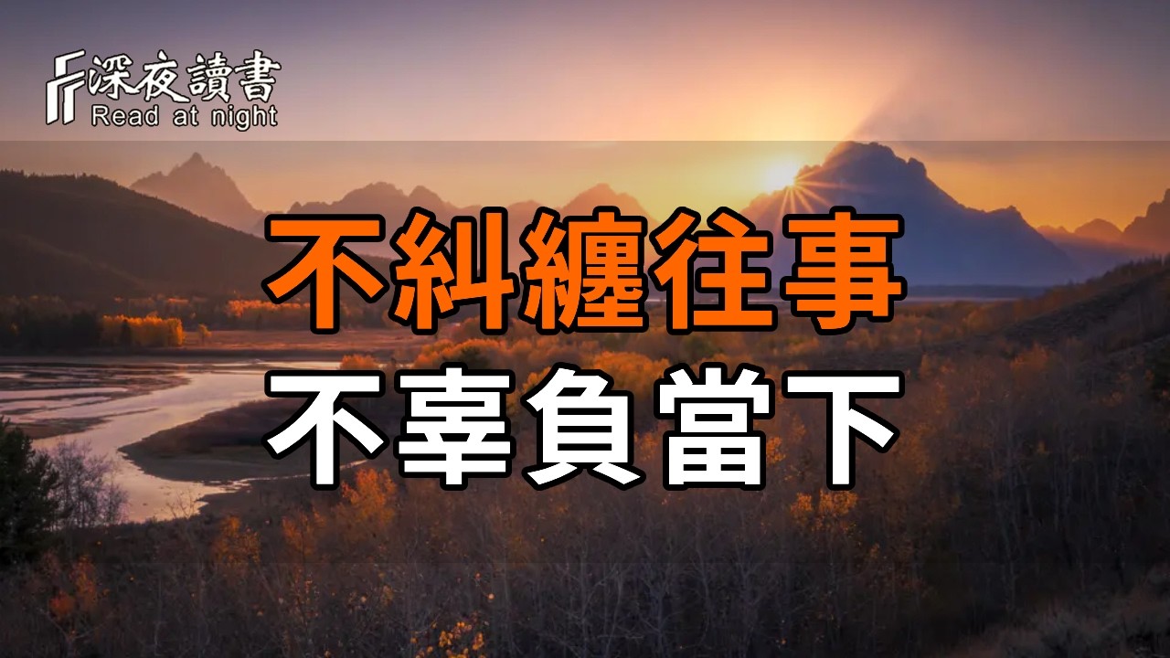 學會蘇東坡的「清歡」智慧：物質簡約，精神豐盈。不糾纏往事，不辜負當下【深夜讀書】#人生感悟 #正?