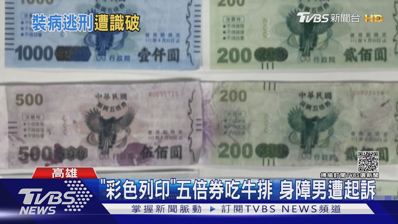 GG了!「彩色列印」偽造五倍券吃牛排 身障男遭起訴