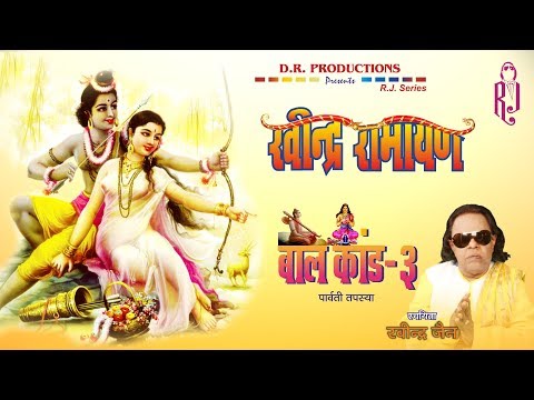 Ravindra Ramayan - Bal Kand | Part 3 | Ravindra Jain